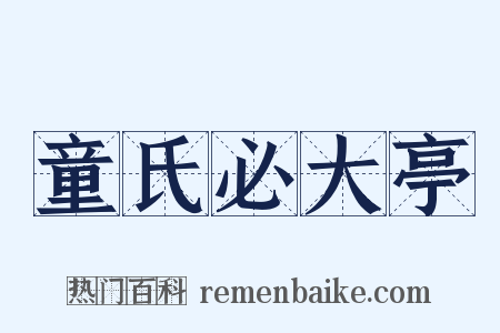 童氏必大亭是什么意思的图片